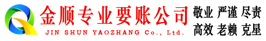 靖江金顺要账公司
